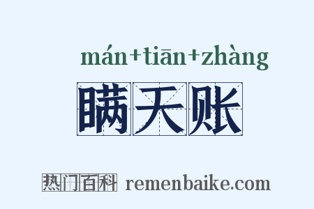 瞒天账是什么意思的图片